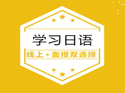 上海語朵教育日語課程深度解析