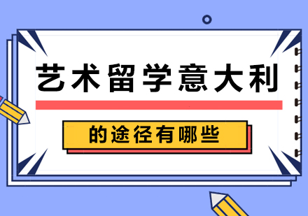 意大利艺术留学申请全攻略