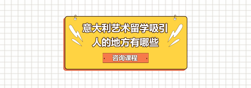 意大利艺术留学吸引人的地方有哪些