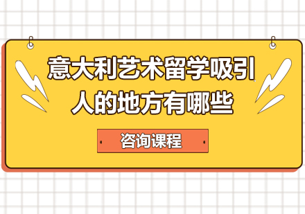 意大利艺术留学吸引人的地方有哪些