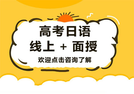 高考日語備考全攻略：上海語朵教育專業(yè)輔導方案解析