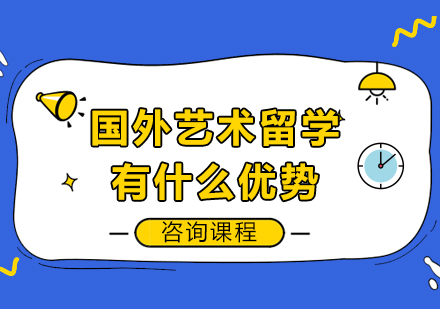 国际艺术深造四大核心价值解析