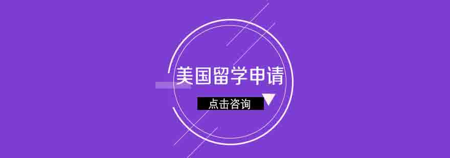 美国留学规划流程图