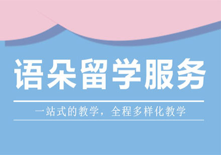 上海语朵留学深度解析