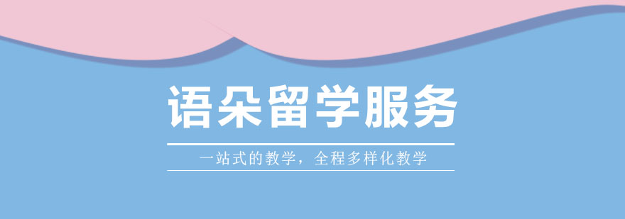 留學(xué)服務(wù)體系