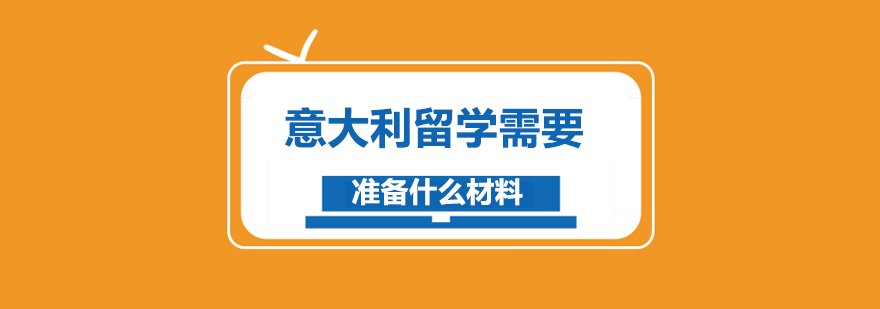 意大利留学需要准备什么材料