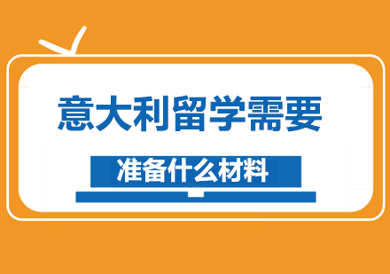 意大利留学需要准备什么材料