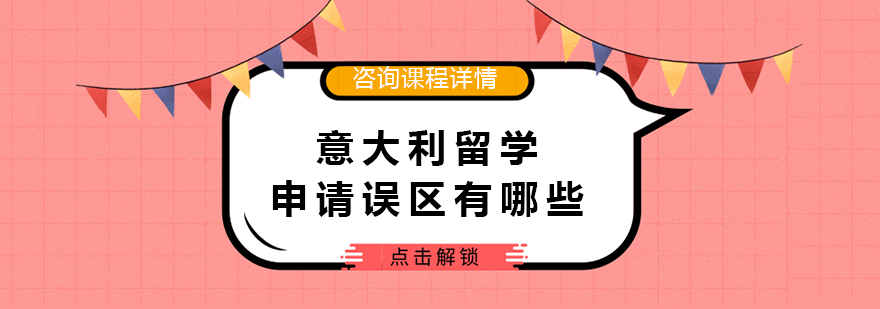 意大利留学申请指导