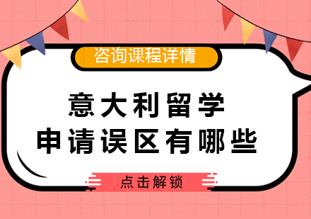意大利留学申请认知误区全解析