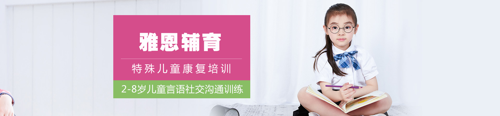 上海雅恩兒童康復(fù)中心