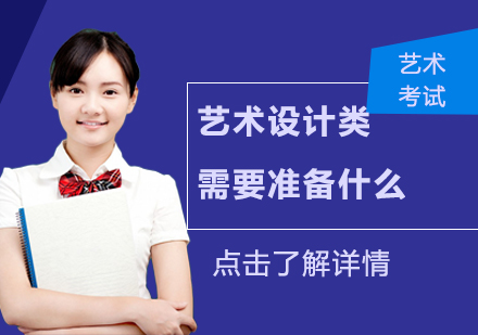 艺术设计专业入学准备全攻略