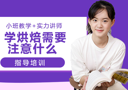 烘焙学习进阶指南：五大核心要领解析