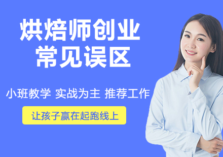 烘焙创业必修课：避开三大认知盲区