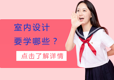 室内设计专业课程全解析：从基础到进阶学习路径