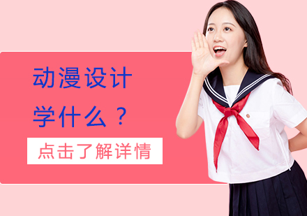 动漫设计学什么？