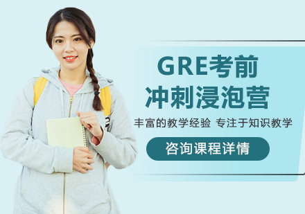 深圳GRE考前冲刺浸泡营培训