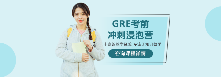 深圳GRE考前冲刺浸泡营培训