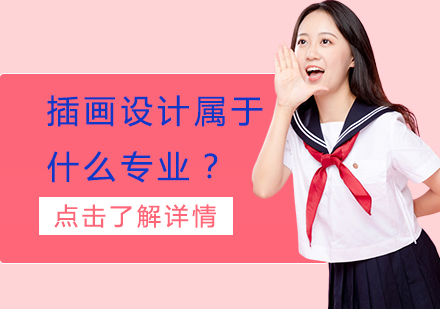 深度解析插画设计专业方向与职业发展路径
