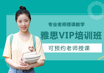 深圳雅思VIP培训班