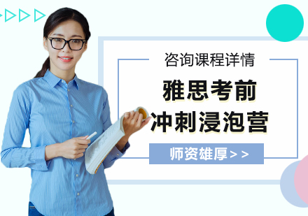 深圳雅思考前冲刺浸泡营培训