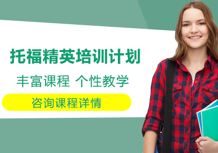 深圳托福精英培训计划