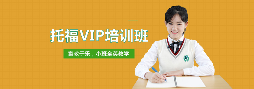深圳托福VIP培训班