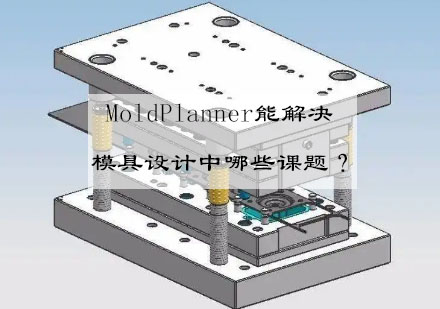 MoldPlanner模具设计实战课程深度解析