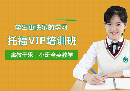 深圳托福VIP培训班