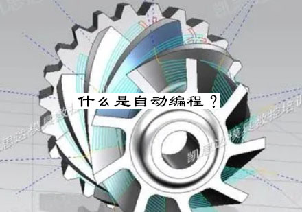 数控自动编程技术深度解析