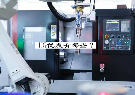 UG软件核心优势与行业应用深度解析