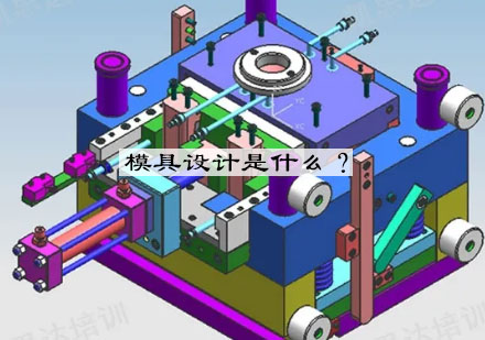 模具设计是什么？