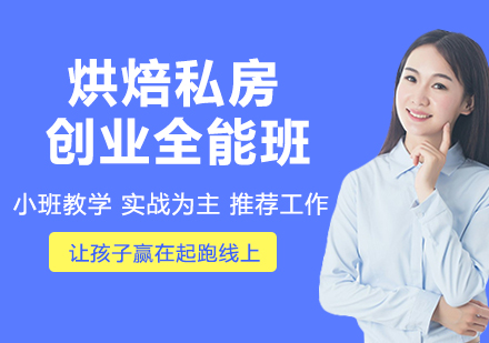 杭州烘焙私房创业全能班