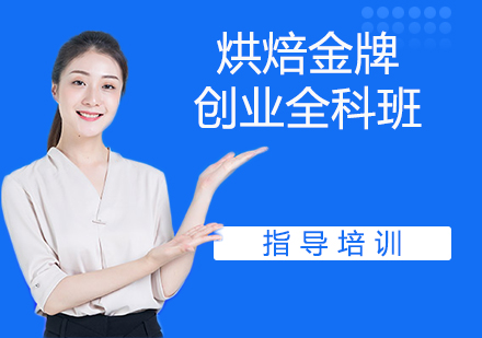 杭州烘焙创业全科班