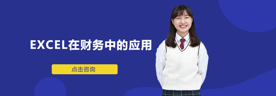 Excel财务课程主图
