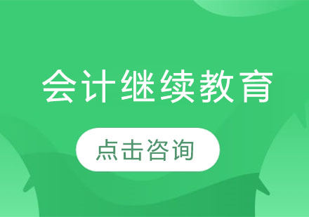 会计继续教育