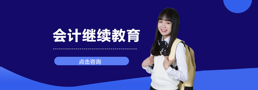 会计继续教育流程示意图