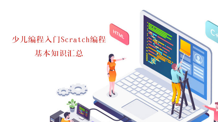 少儿编程入门Scratch编程基本知识汇总