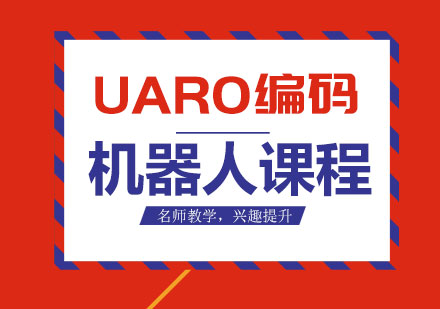 UARO编码机器人课程