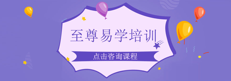 易学课程体系