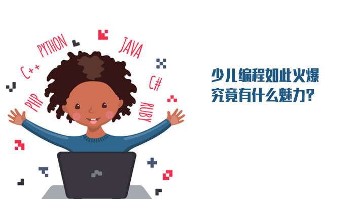 少儿编程教育优势深度解读