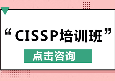 CISSP培训班