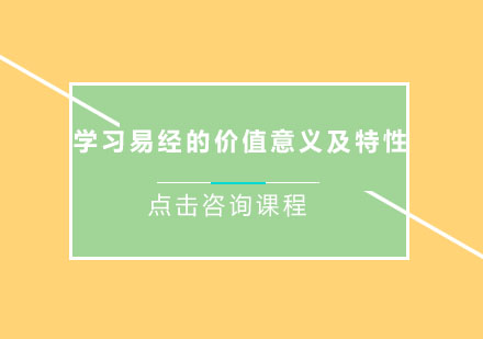 学习易经的价值意义及特性