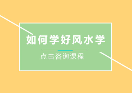 风水系统研修指南：从基础理论到实战应用