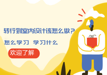 室内设计转型实战指南