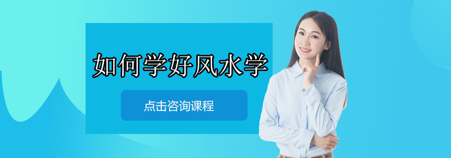 风水研修体系