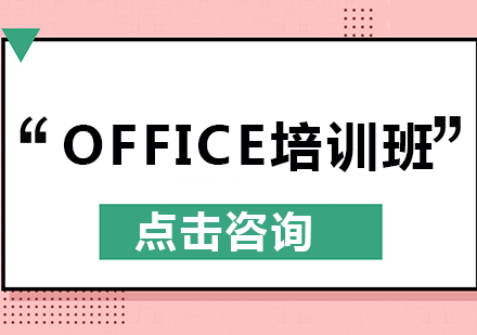 Office培训班