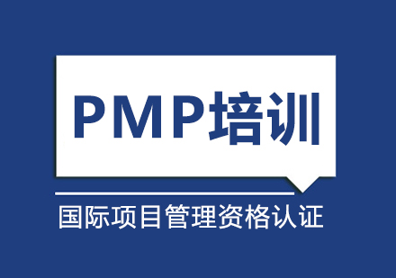 PMP培训课程