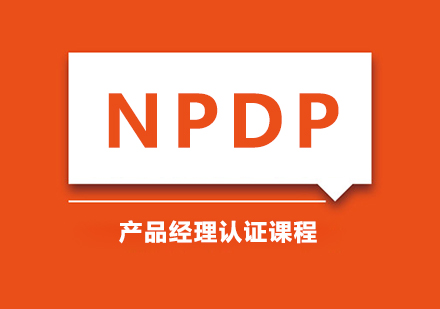 NPDP培训课程