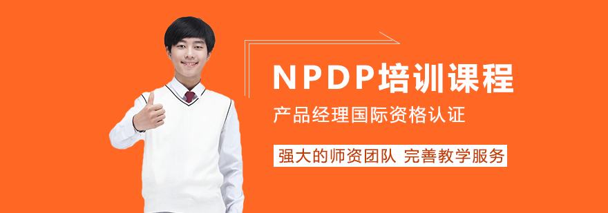 NPDP培训课程