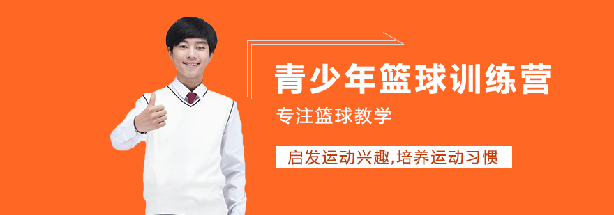 篮球训练现场
